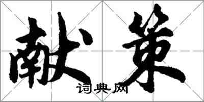 胡问遂献策行书怎么写