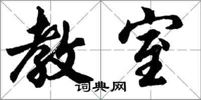 胡问遂教室行书怎么写