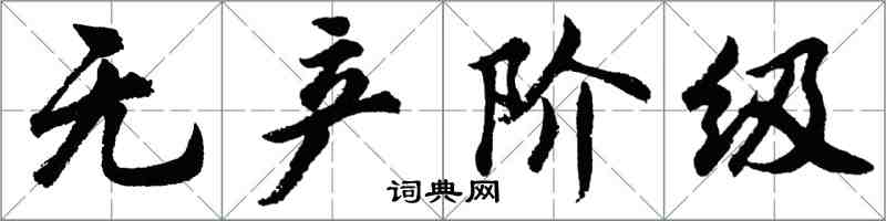 胡问遂无产阶级行书怎么写