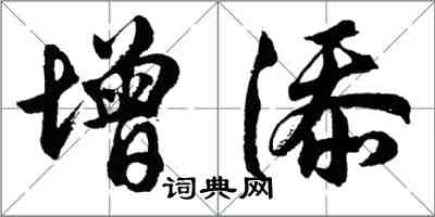 胡问遂增添行书怎么写