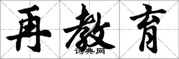 胡问遂再教育行书怎么写
