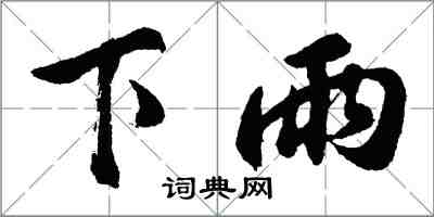 胡问遂下雨行书怎么写