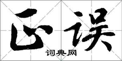胡问遂正误行书怎么写