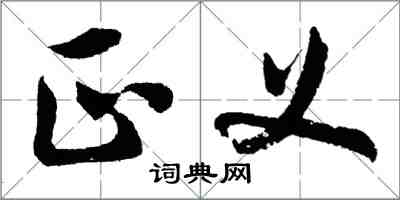 胡问遂正义行书怎么写