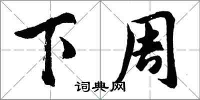 胡问遂下周行书怎么写