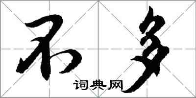 胡问遂不多行书怎么写