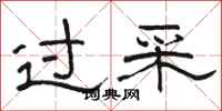 骆恒光过采隶书怎么写