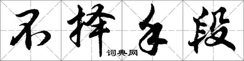胡问遂不择手段行书怎么写