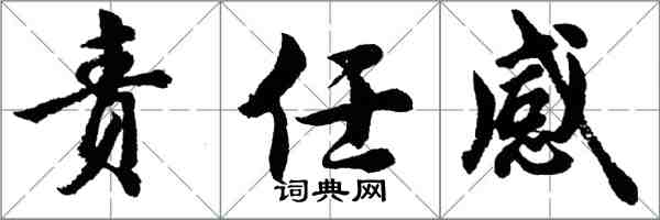 胡问遂责任感行书怎么写