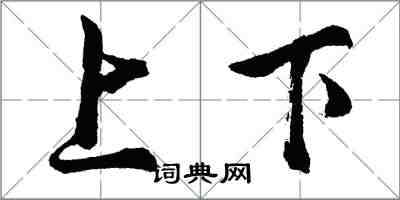 胡问遂上下行书怎么写