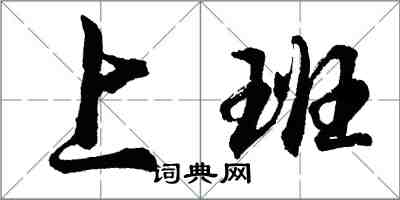 胡问遂上班行书怎么写