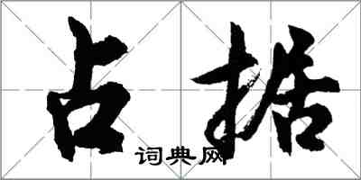 胡问遂占据行书怎么写