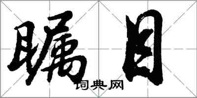 胡问遂瞩目行书怎么写