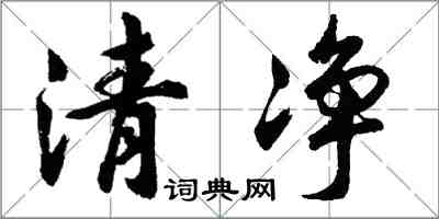胡问遂清净行书怎么写