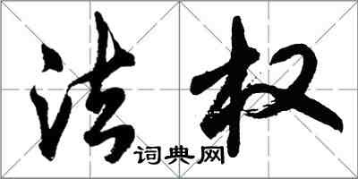 胡问遂法权行书怎么写