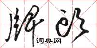 骆恒光牌头草书怎么写