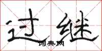 骆恒光过继隶书怎么写