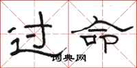 骆恒光过命隶书怎么写