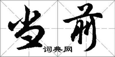 胡问遂当前行书怎么写