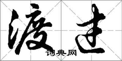 胡问遂渡过行书怎么写