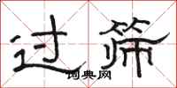 骆恒光过筛隶书怎么写