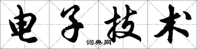 胡问遂电子技术行书怎么写