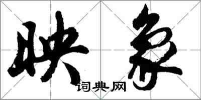 胡问遂映象行书怎么写