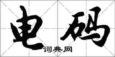 胡问遂电码行书怎么写