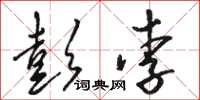 骆恒光彭李草书怎么写