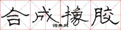 骆恒光合成橡胶隶书怎么写