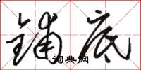 骆恒光铺底草书怎么写