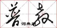 骆恒光普教草书怎么写