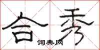 骆恒光合秀隶书怎么写