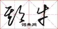 骆恒光期牛草书怎么写