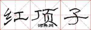 骆恒光红顶子隶书怎么写