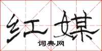 骆恒光红媒隶书怎么写
