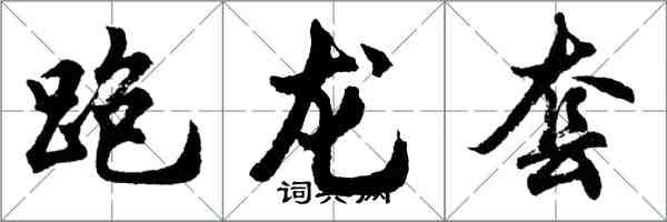 胡问遂跑龙套行书怎么写