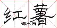 骆恒光红薯隶书怎么写