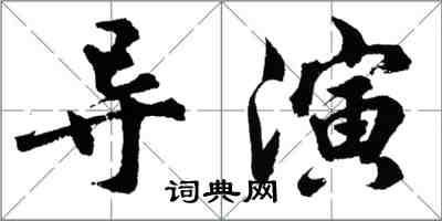 胡问遂导演行书怎么写