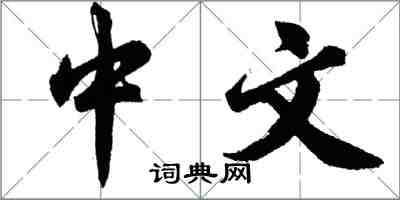 胡问遂中文行书怎么写