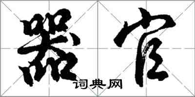 胡问遂器官行书怎么写
