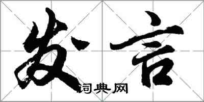 胡问遂发言行书怎么写