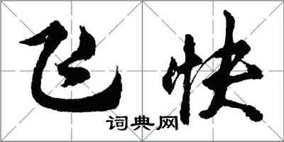 胡问遂飞快行书怎么写