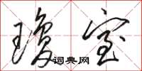 骆恒光琼室草书怎么写