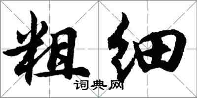 胡问遂粗细行书怎么写