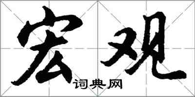 胡问遂宏观行书怎么写