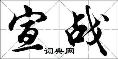 胡问遂宣战行书怎么写
