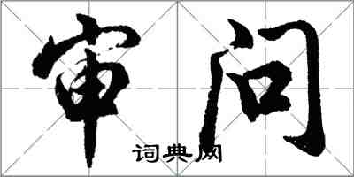 胡问遂审问行书怎么写