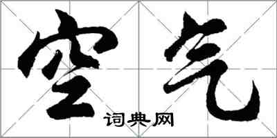 胡问遂空气行书怎么写