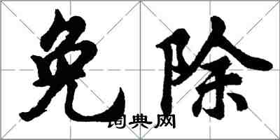 胡问遂免除行书怎么写